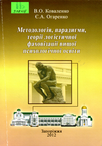 Методологія, парадигми, теорії логістичної фаховізації вищої психологічної освіти